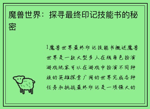 魔兽世界：探寻最终印记技能书的秘密