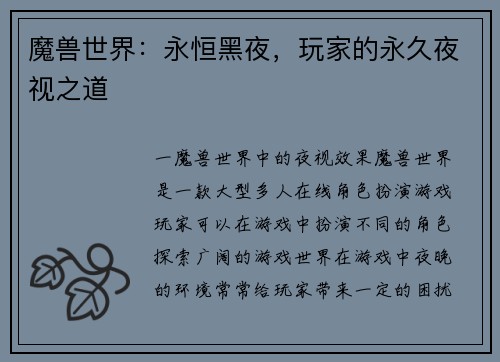 魔兽世界：永恒黑夜，玩家的永久夜视之道