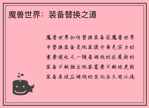 魔兽世界：装备替换之道