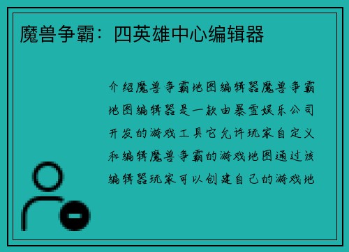 魔兽争霸：四英雄中心编辑器