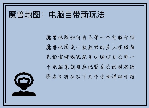 魔兽地图：电脑自带新玩法