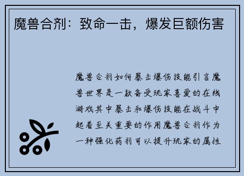 魔兽合剂：致命一击，爆发巨额伤害