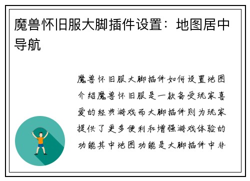 魔兽怀旧服大脚插件设置：地图居中导航