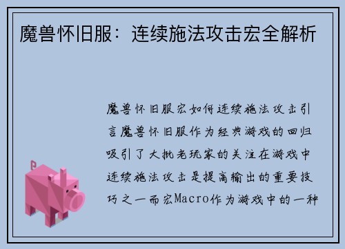 魔兽怀旧服：连续施法攻击宏全解析