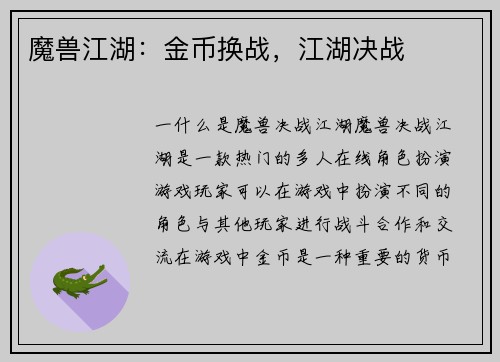 魔兽江湖：金币换战，江湖决战