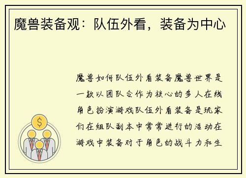 魔兽装备观：队伍外看，装备为中心