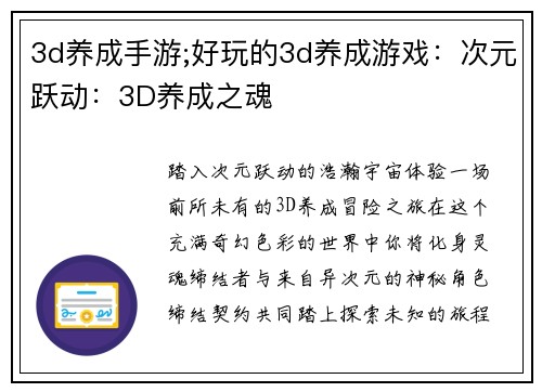 3d养成手游;好玩的3d养成游戏：次元跃动：3D养成之魂