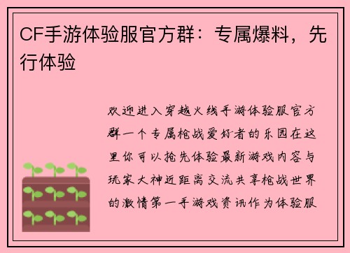 CF手游体验服官方群：专属爆料，先行体验