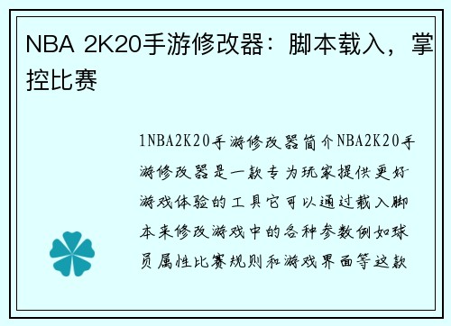 NBA 2K20手游修改器：脚本载入，掌控比赛