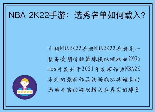 NBA 2K22手游：选秀名单如何载入？