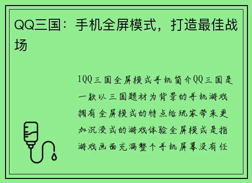 QQ三国：手机全屏模式，打造最佳战场