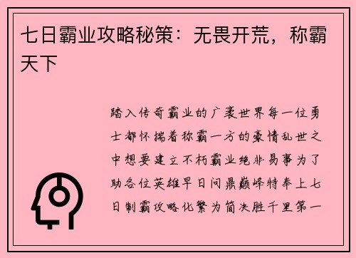 七日霸业攻略秘策：无畏开荒，称霸天下