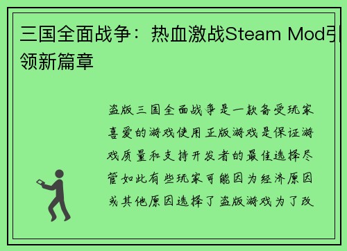 三国全面战争：热血激战Steam Mod引领新篇章