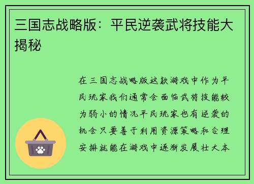 三国志战略版：平民逆袭武将技能大揭秘
