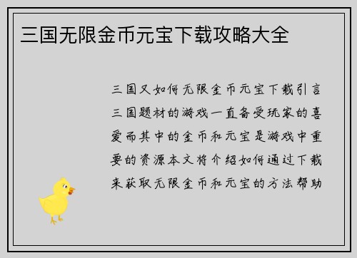 三国无限金币元宝下载攻略大全