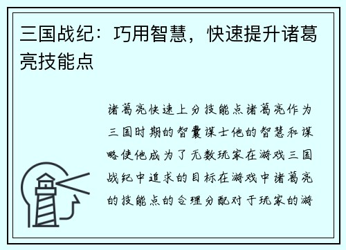 三国战纪：巧用智慧，快速提升诸葛亮技能点