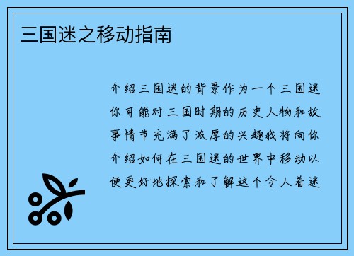 三国迷之移动指南