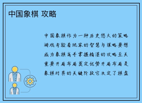 中国象棋 攻略