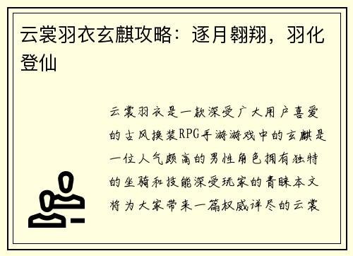 云裳羽衣玄麒攻略：逐月翱翔，羽化登仙