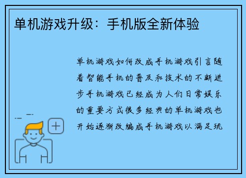 单机游戏升级:手机版全新体验