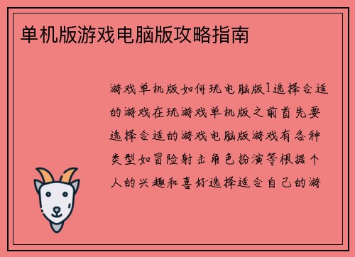单机版游戏电脑版攻略指南
