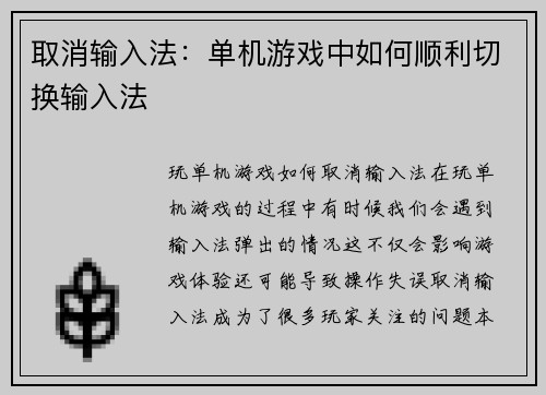 取消输入法：单机游戏中如何顺利切换输入法