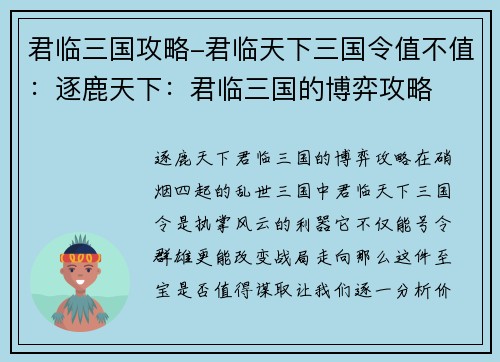 君临三国攻略-君临天下三国令值不值：逐鹿天下：君临三国的博弈攻略