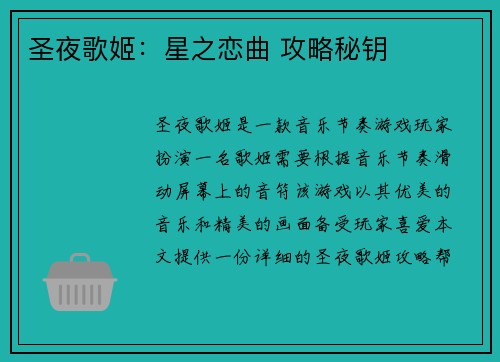 圣夜歌姬：星之恋曲 攻略秘钥