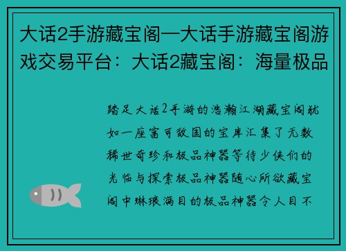 大话2手游藏宝阁—大话手游藏宝阁游戏交易平台：大话2藏宝阁：海量极品神器，一网打尽