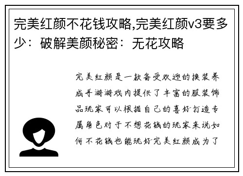 完美红颜不花钱攻略,完美红颜v3要多少：破解美颜秘密：无花攻略