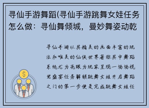 寻仙手游舞蹈(寻仙手游跳舞女娃任务怎么做：寻仙舞倾城，曼妙舞姿动乾坤)