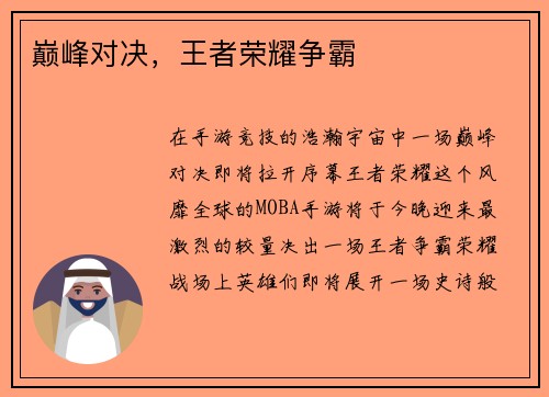 巅峰对决，王者荣耀争霸