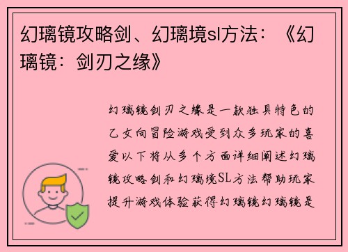 幻璃镜攻略剑、幻璃境sl方法：《幻璃镜：剑刃之缘》