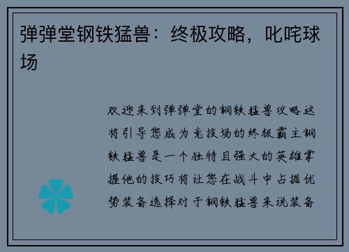 弹弹堂钢铁猛兽：终极攻略，叱咤球场