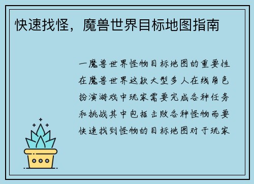 快速找怪，魔兽世界目标地图指南