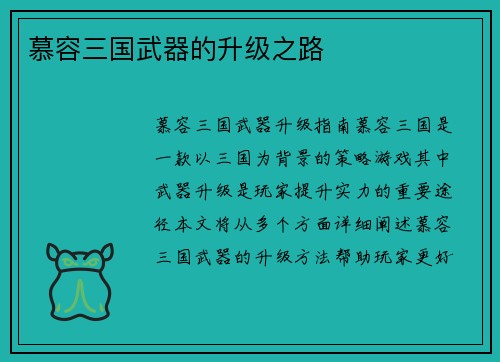 慕容三国武器的升级之路