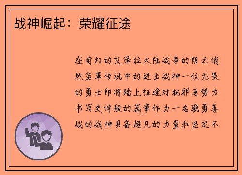 战神崛起：荣耀征途