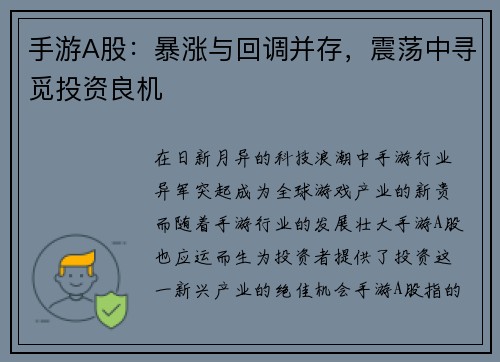 手游A股：暴涨与回调并存，震荡中寻觅投资良机