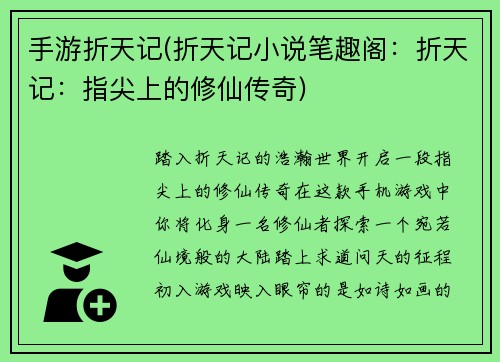 手游折天记(折天记小说笔趣阁：折天记：指尖上的修仙传奇)