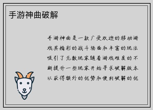 手游神曲破解