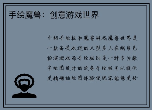 手绘魔兽：创意游戏世界