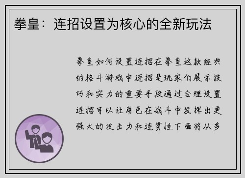 拳皇：连招设置为核心的全新玩法