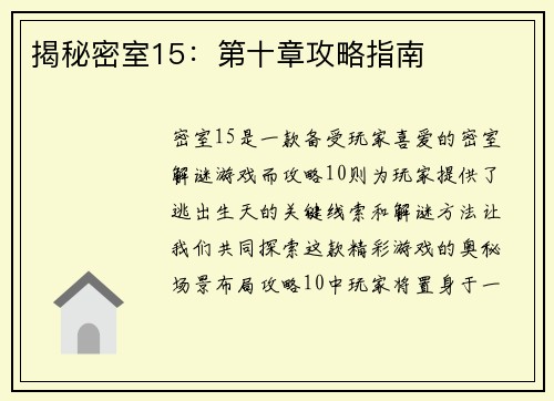 揭秘密室15：第十章攻略指南