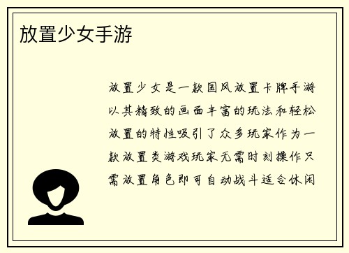 放置少女手游