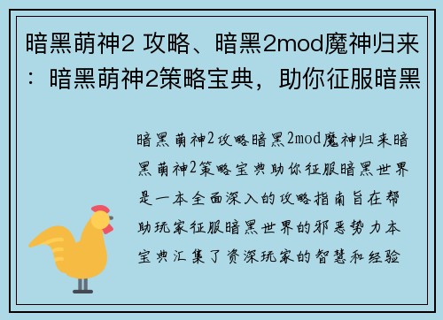 暗黑萌神2 攻略、暗黑2mod魔神归来：暗黑萌神2策略宝典，助你征服暗黑世界