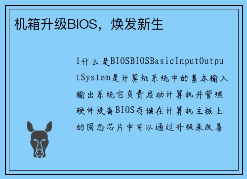 机箱升级BIOS，焕发新生