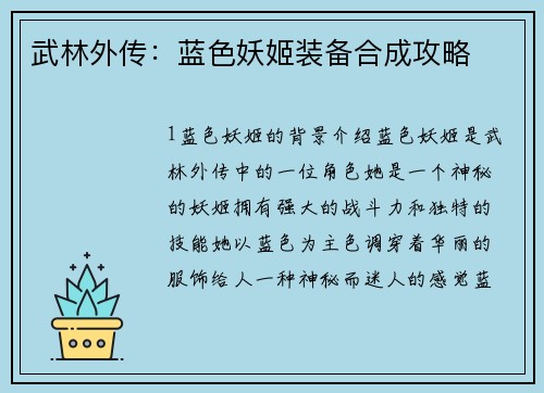武林外传：蓝色妖姬装备合成攻略