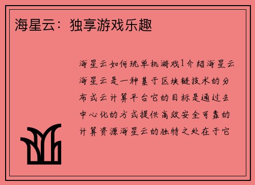 海星云：独享游戏乐趣