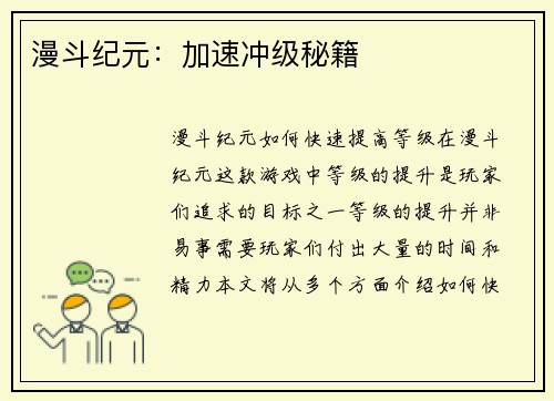 漫斗纪元：加速冲级秘籍
