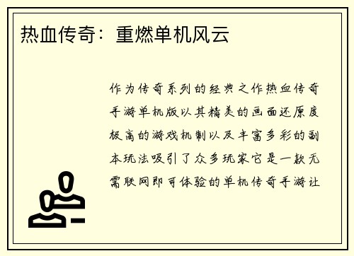 热血传奇：重燃单机风云